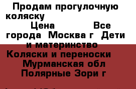 Продам прогулочную коляску ABC Design Moving light › Цена ­ 3 500 - Все города, Москва г. Дети и материнство » Коляски и переноски   . Мурманская обл.,Полярные Зори г.